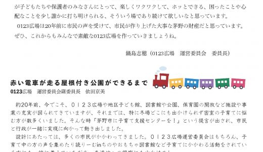 茅野市こども館0123広場『運営委員会だより』ができました！