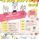 学生向け探究型イベント『ワンダリングチャレンジ＠茅野』 –  7/29(金)~