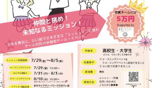 学生向け探究型イベント『ワンダリングチャレンジ＠茅野』 –  7/29(金)~