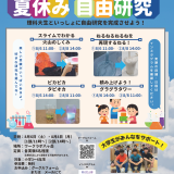 いっしょにやろう！夏休み自由研究・大学生がみんなをサポート ー 8/6(土）, 8/8(月)