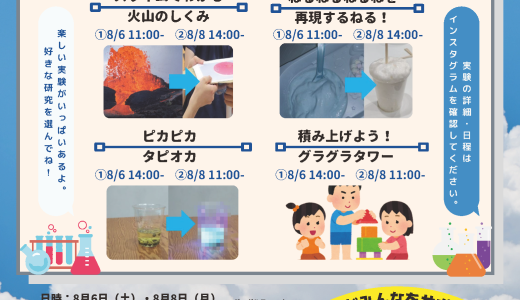 いっしょにやろう！夏休み自由研究・大学生がみんなをサポート ー 8/6(土）, 8/8(月)