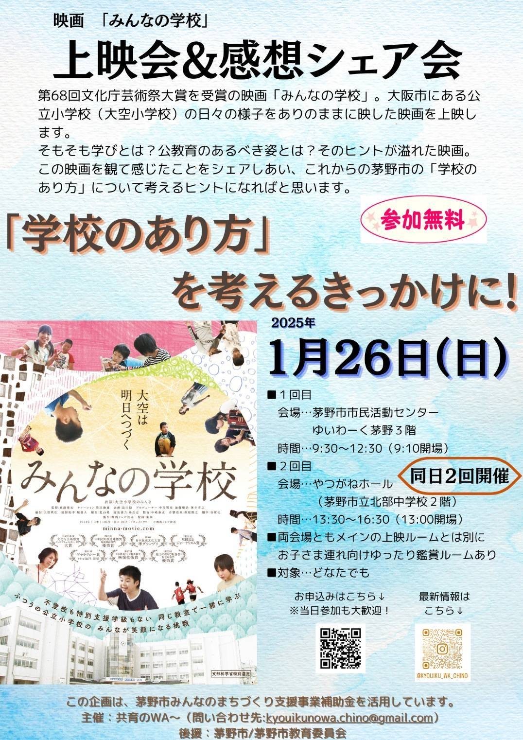 映画『みんなの学校』上映会 ＆ 感想シェア会（1/26 ゆいわーく茅野