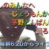 [終了]YouTubeライブ配信「縄文仮面と茅野どんばん音頭を踊ろうよ!!」を始めます