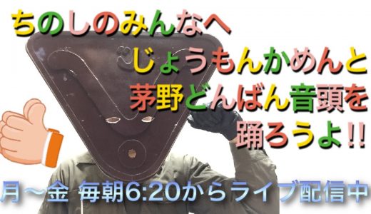 [終了]YouTubeライブ配信「縄文仮面と茅野どんばん音頭を踊ろうよ!!」を始めます