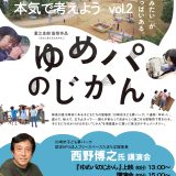 映画『ゆめパのじかん』上映会 ＆ 西野裕之氏 講演会（3/10 原村公民館）