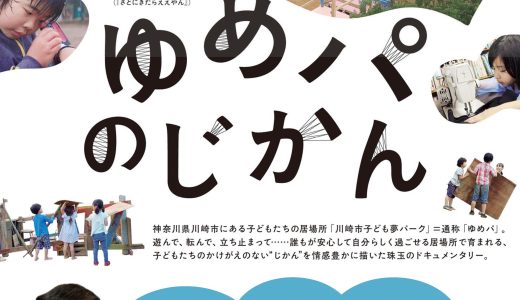 映画『ゆめパのじかん』上映会 ＆ 西野裕之氏 講演会（3/10 原村公民館）